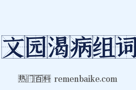 文园渴病组词是什么意思的图片